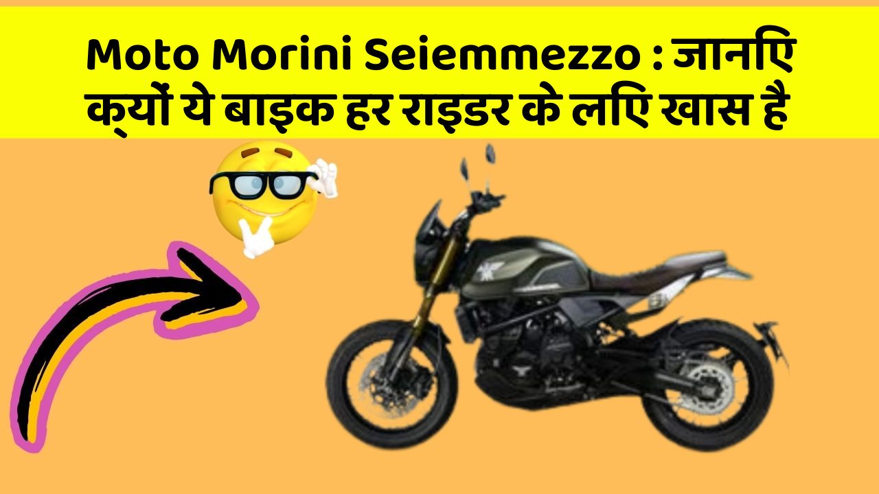 Moto Morini Seiemmezzo: जानिए क्यों ये बाइक हर राइडर के लिए खास है