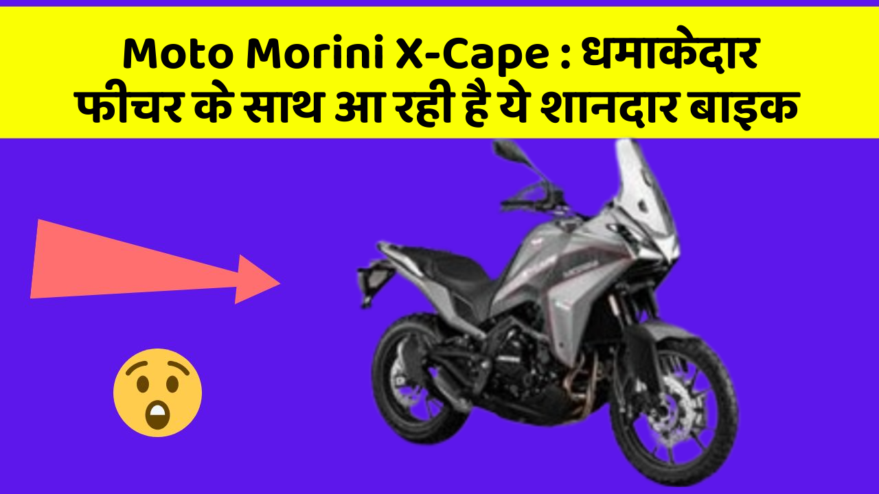 Moto Morini X-Cape: धमाकेदार फीचर के साथ आ रही है ये शानदार बाइक