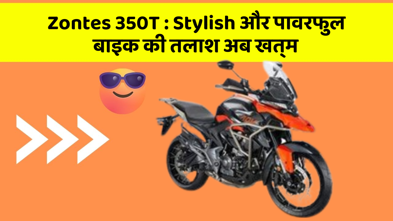 Zontes 350T : Stylish और पावरफुल बाइक की तलाश अब खत्म