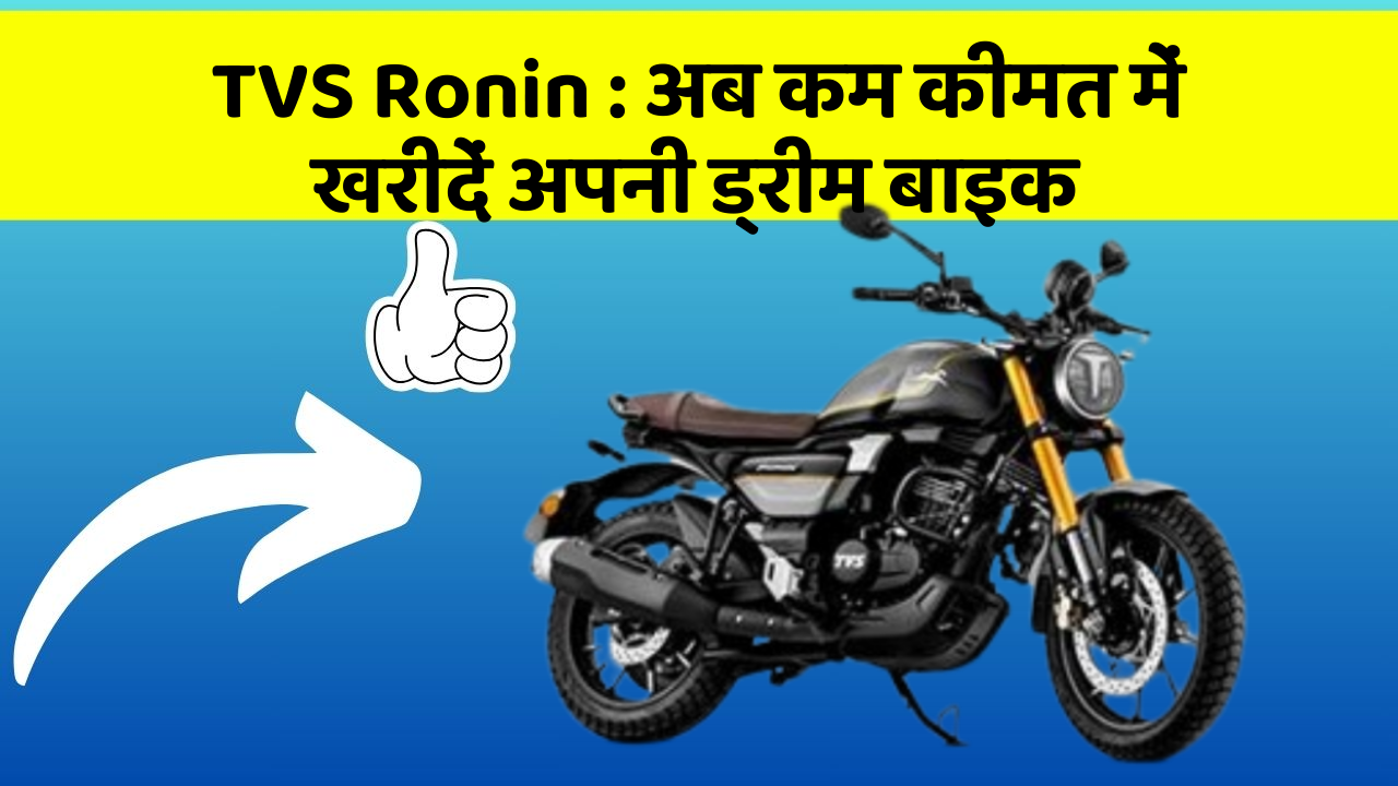 TVS Ronin: अब कम कीमत में खरीदें अपनी ड्रीम बाइक