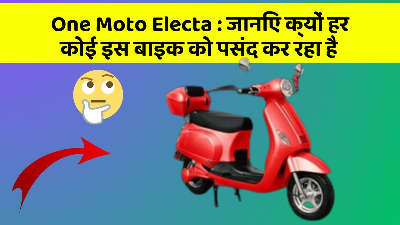 One Moto Electa: जानिए क्यों हर कोई इस बाइक को पसंद कर रहा है