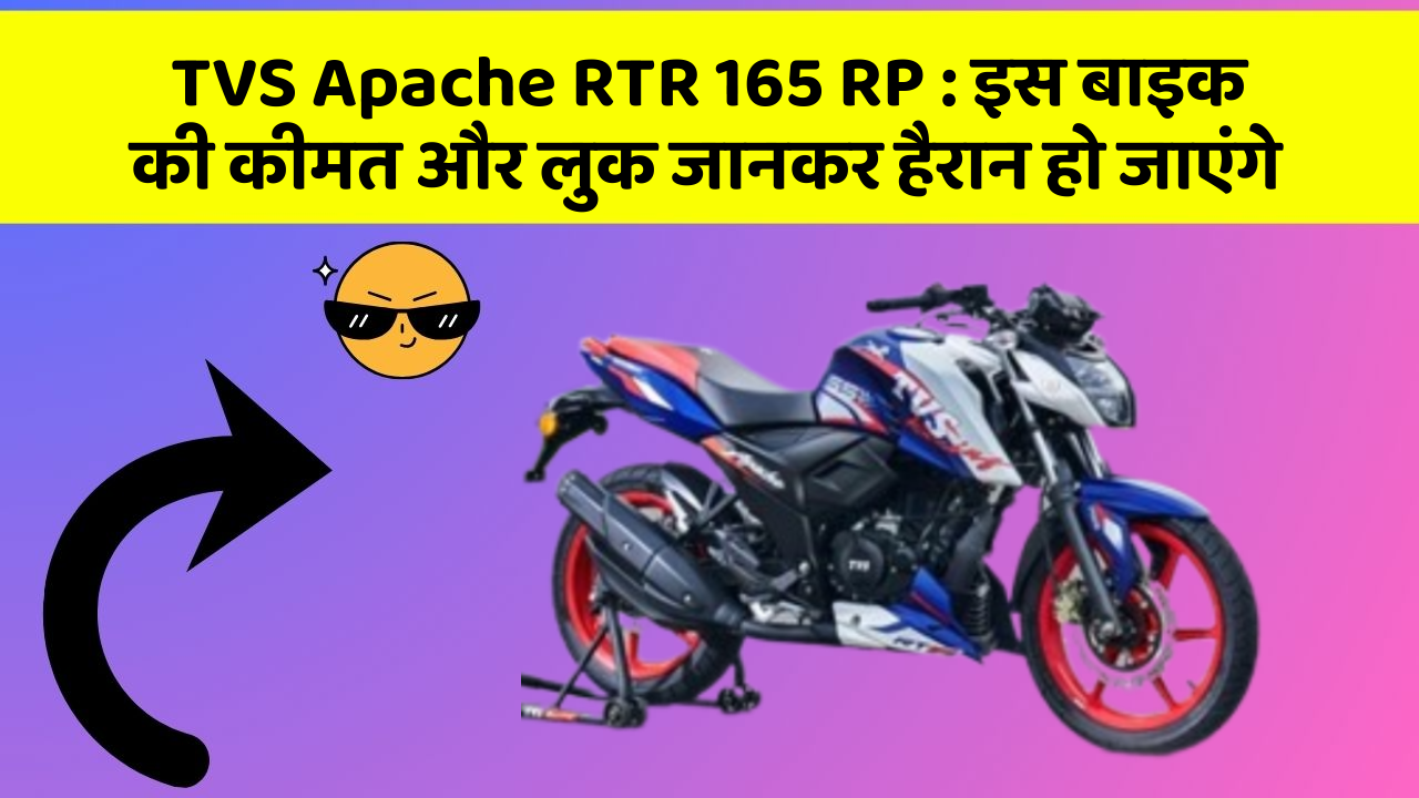TVS Apache RTR 165 RP: इस बाइक की कीमत और लुक जानकर हैरान हो जाएंगे