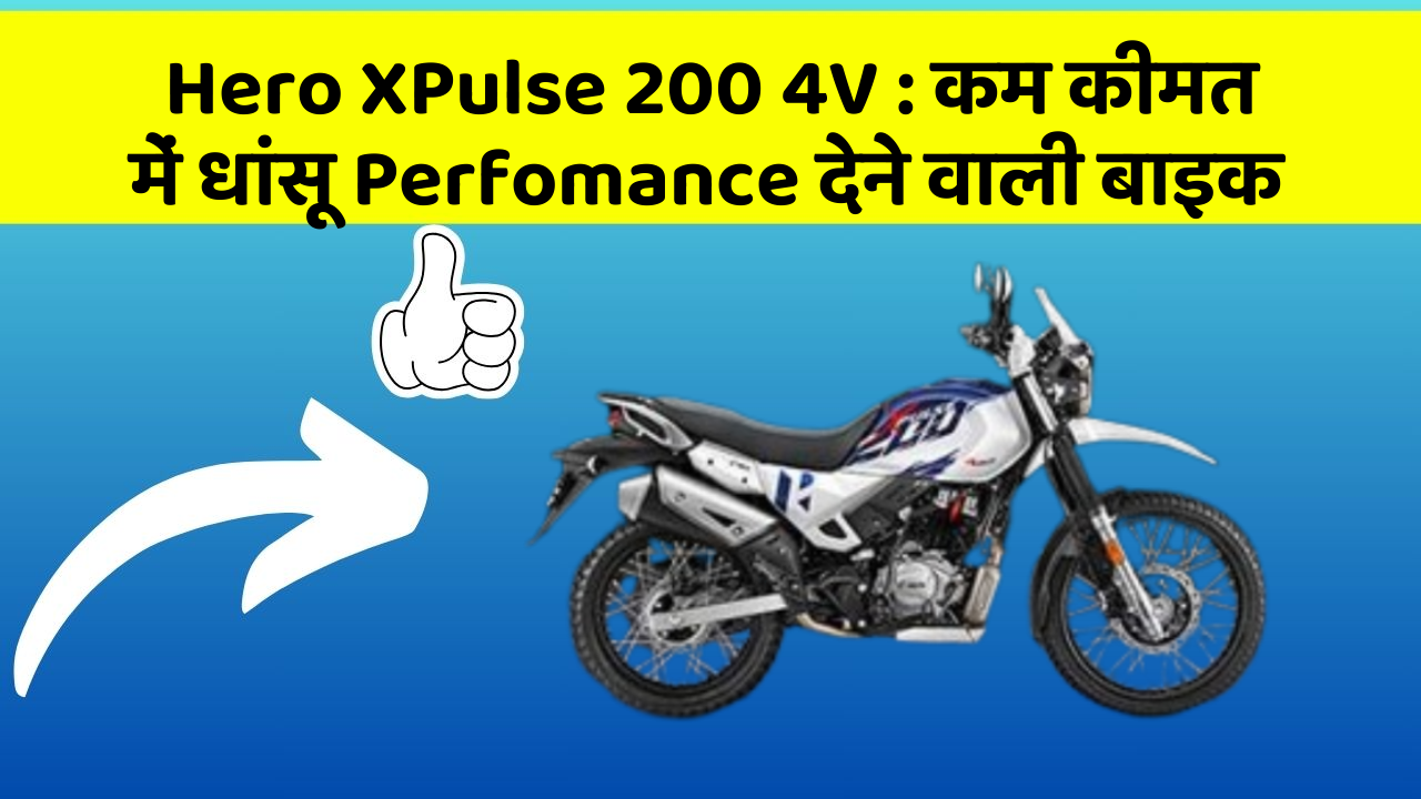 Hero XPulse 200 4V: कम कीमत में धांसू Perfomance देने वाली बाइक