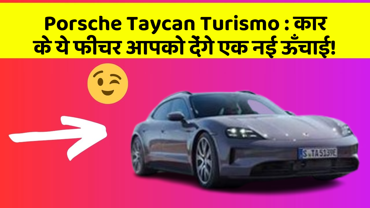Porsche Taycan Turismo:कार के ये फीचर आपको देंगे एक नई ऊँचाई!
