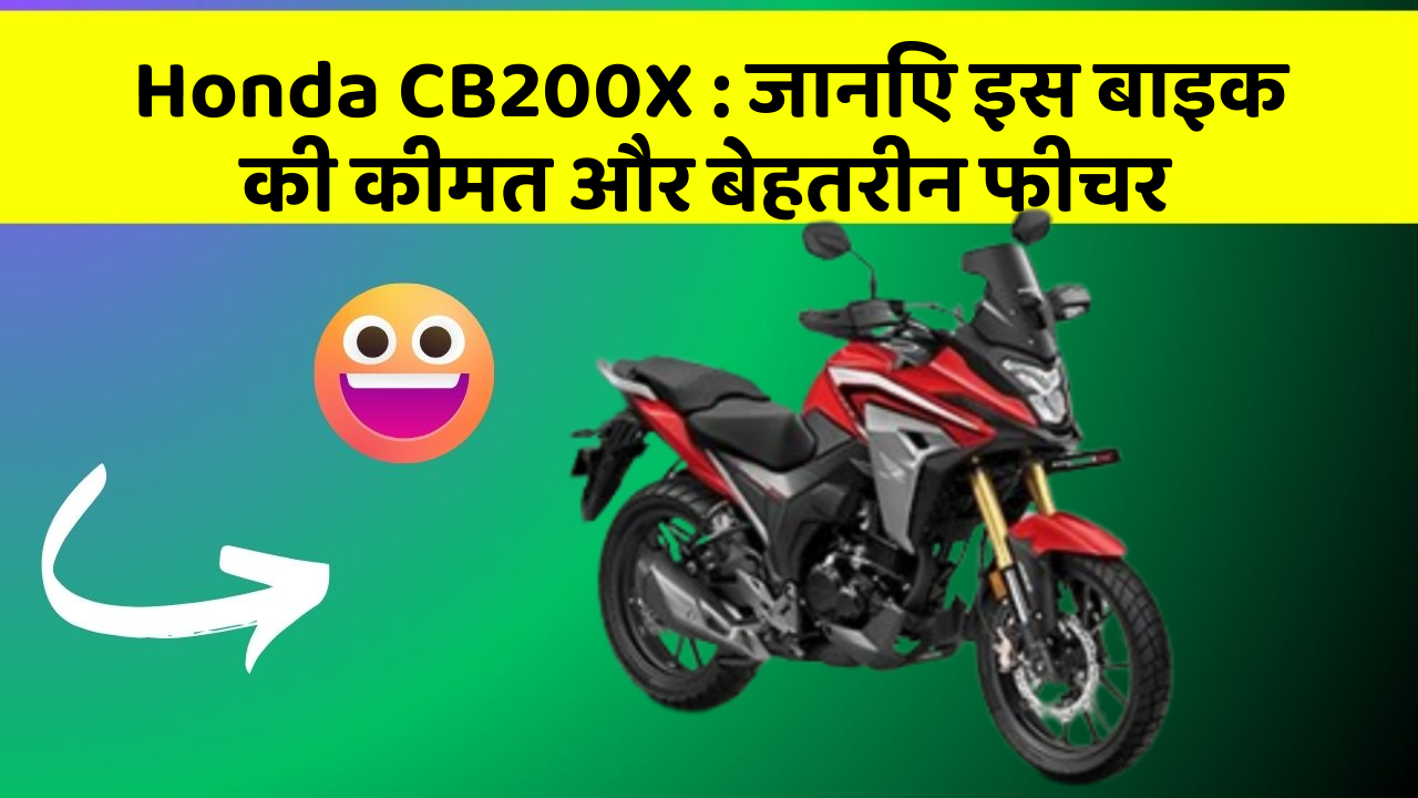 Honda CB200X: जानिए इस बाइक की कीमत और बेहतरीन फीचर
