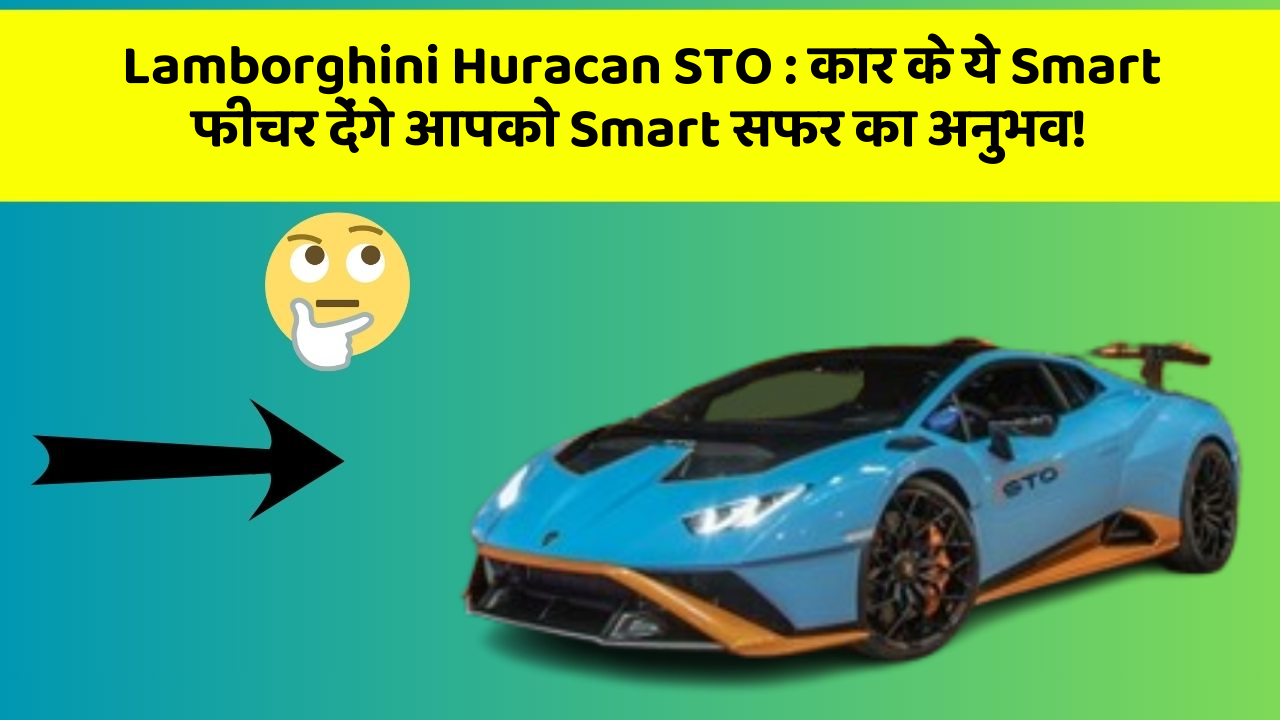 Lamborghini Huracan STO: कार के ये Smart फीचर देंगे आपको Smart सफर का अनुभव!
