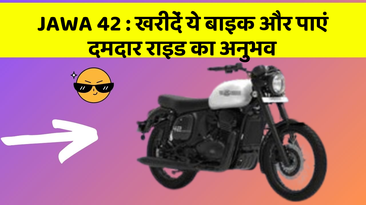 JAWA 42: खरीदें ये बाइक और पाएं दमदार राइड का अनुभव