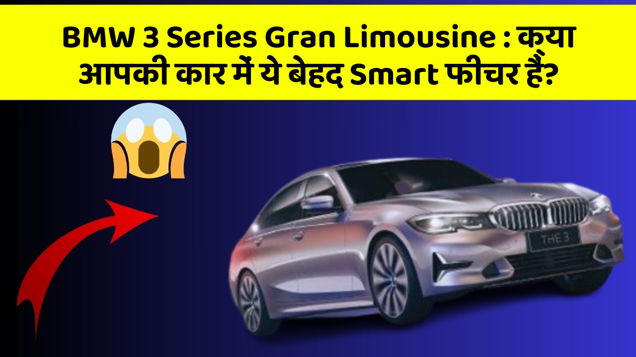 BMW 3 Series Gran Limousine:क्या आपकी कार में ये बेहद Smart फीचर हैं?