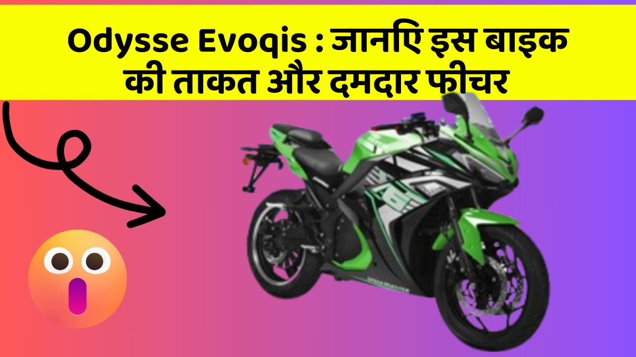 Odysse Evoqis: जानिए इस बाइक की ताकत और दमदार फीचर