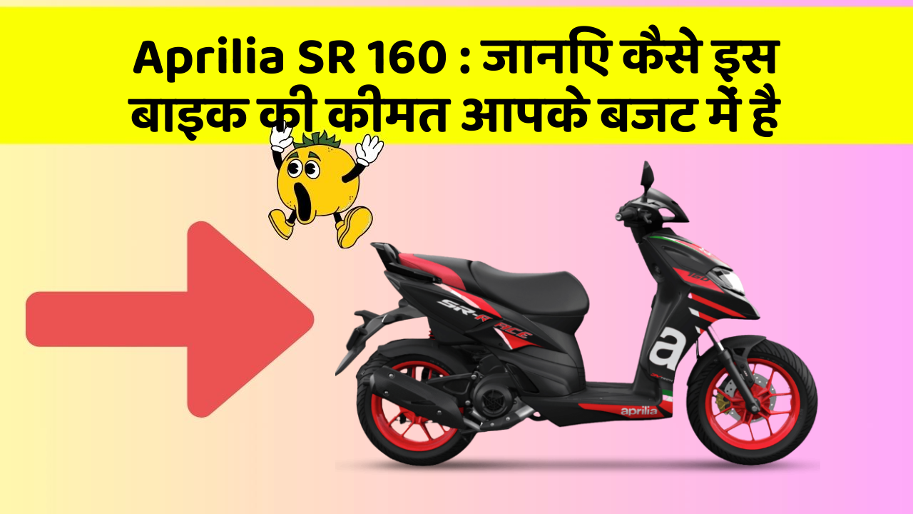 Aprilia SR 160: जानिए कैसे इस बाइक की कीमत आपके बजट में है