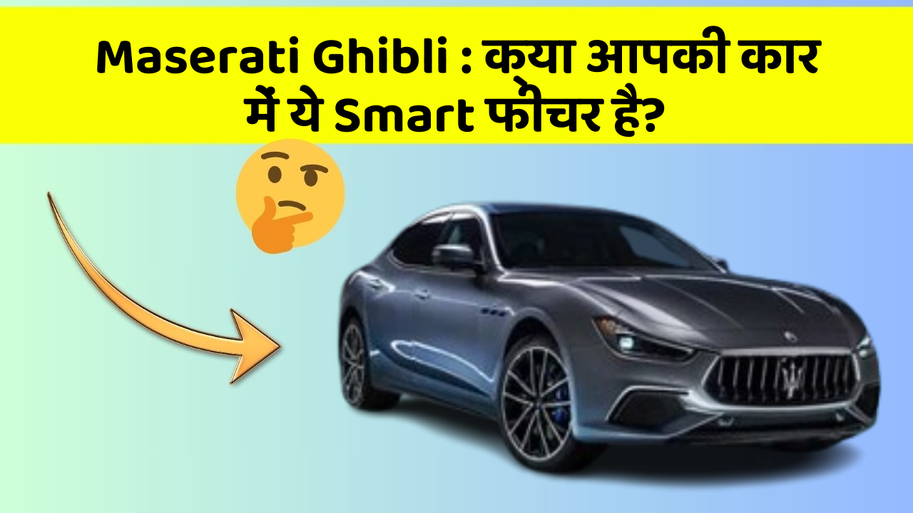 Maserati Ghibli: क्या आपकी कार में ये Smart फीचर है?
