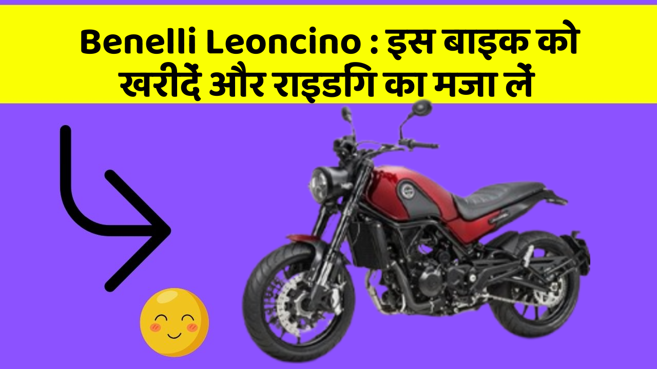 Benelli Leoncino: इस बाइक को खरीदें और राइडिंग का मजा लें