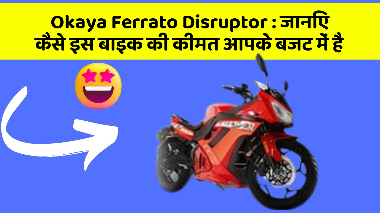 Okaya Ferrato Disruptor : जानिए कैसे इस बाइक की कीमत आपके बजट में है