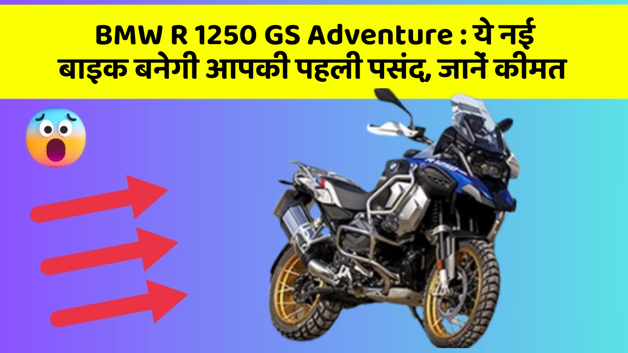 BMW R 1250 GS Adventure: ये नई बाइक बनेगी आपकी पहली पसंद, जानें कीमत