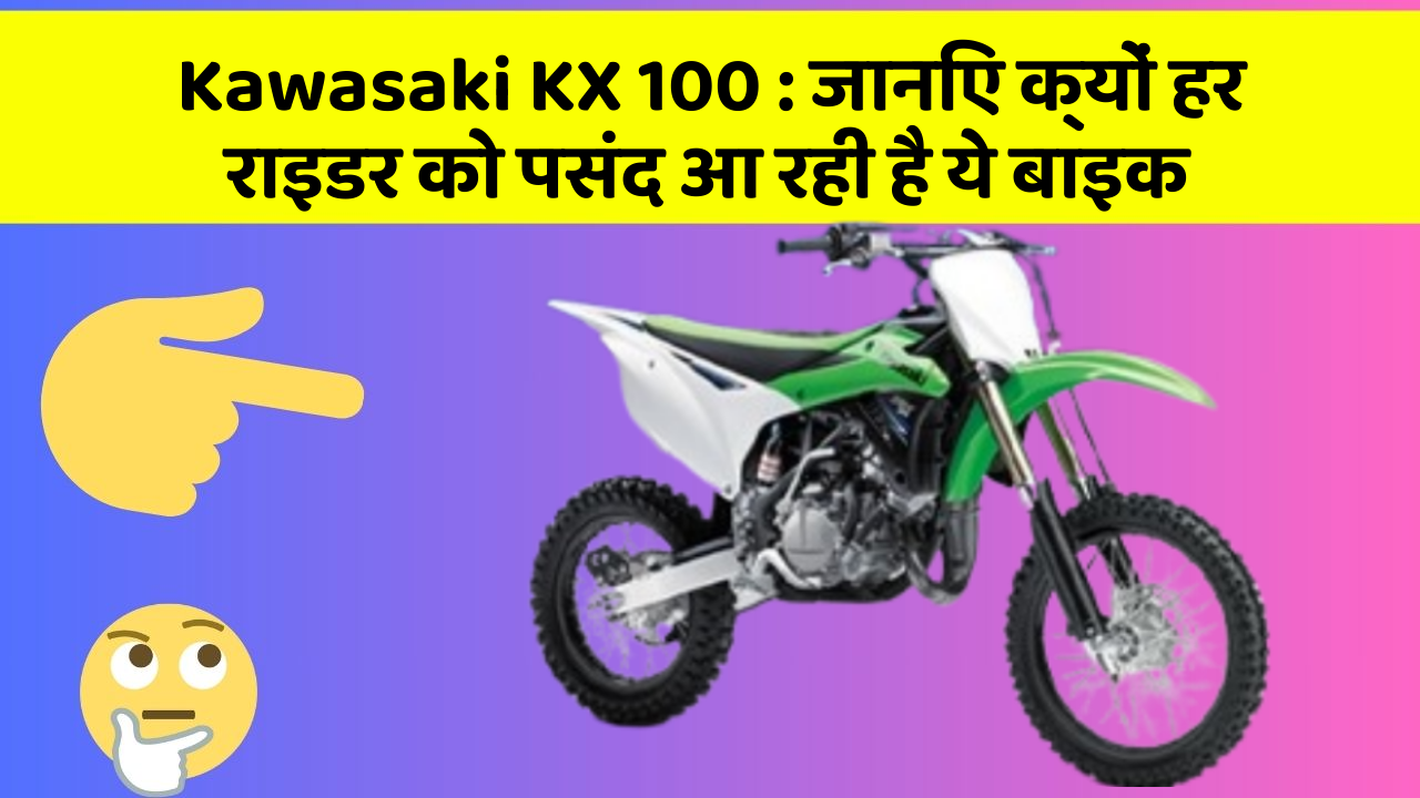 Kawasaki KX 100: जानिए क्यों हर राइडर को पसंद आ रही है ये बाइक