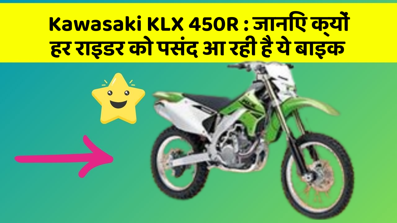 Kawasaki KLX 450R: जानिए क्यों हर राइडर को पसंद आ रही है ये बाइक