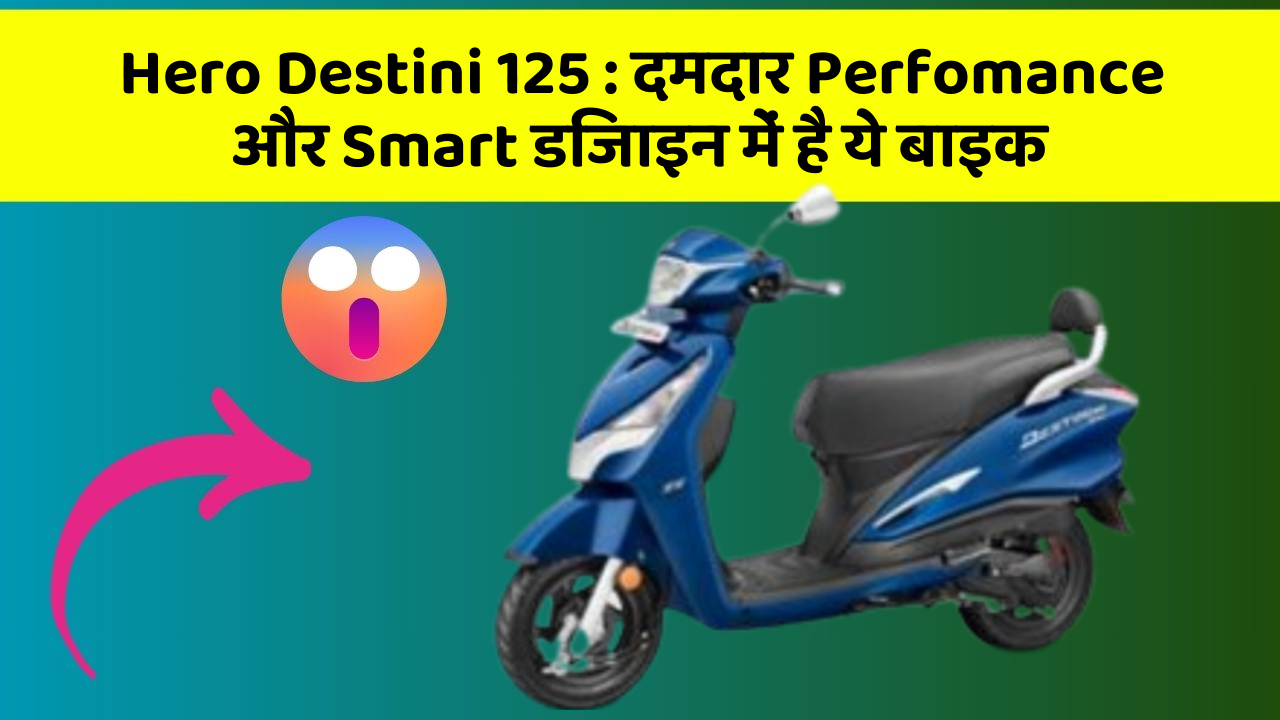 Hero Destini 125: दमदार Perfomance और Smart डिजाइन में है ये बाइक