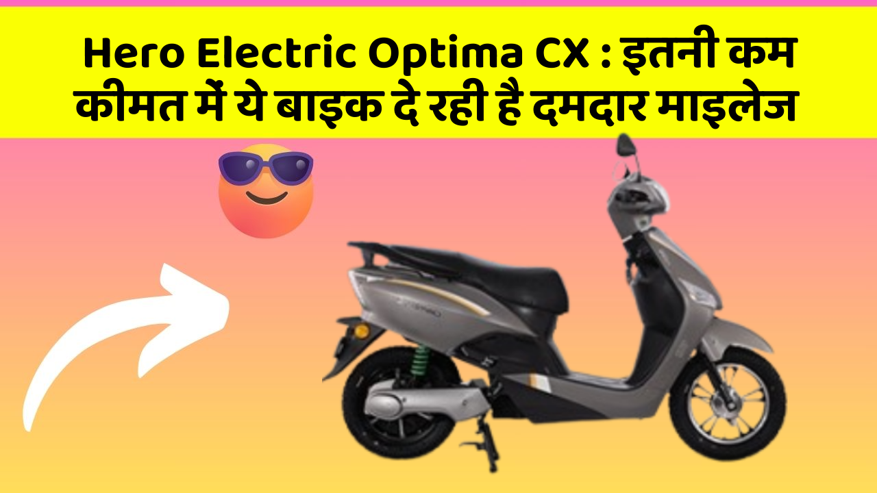 Hero Electric Optima CX: इतनी कम कीमत में ये बाइक दे रही है दमदार माइलेज