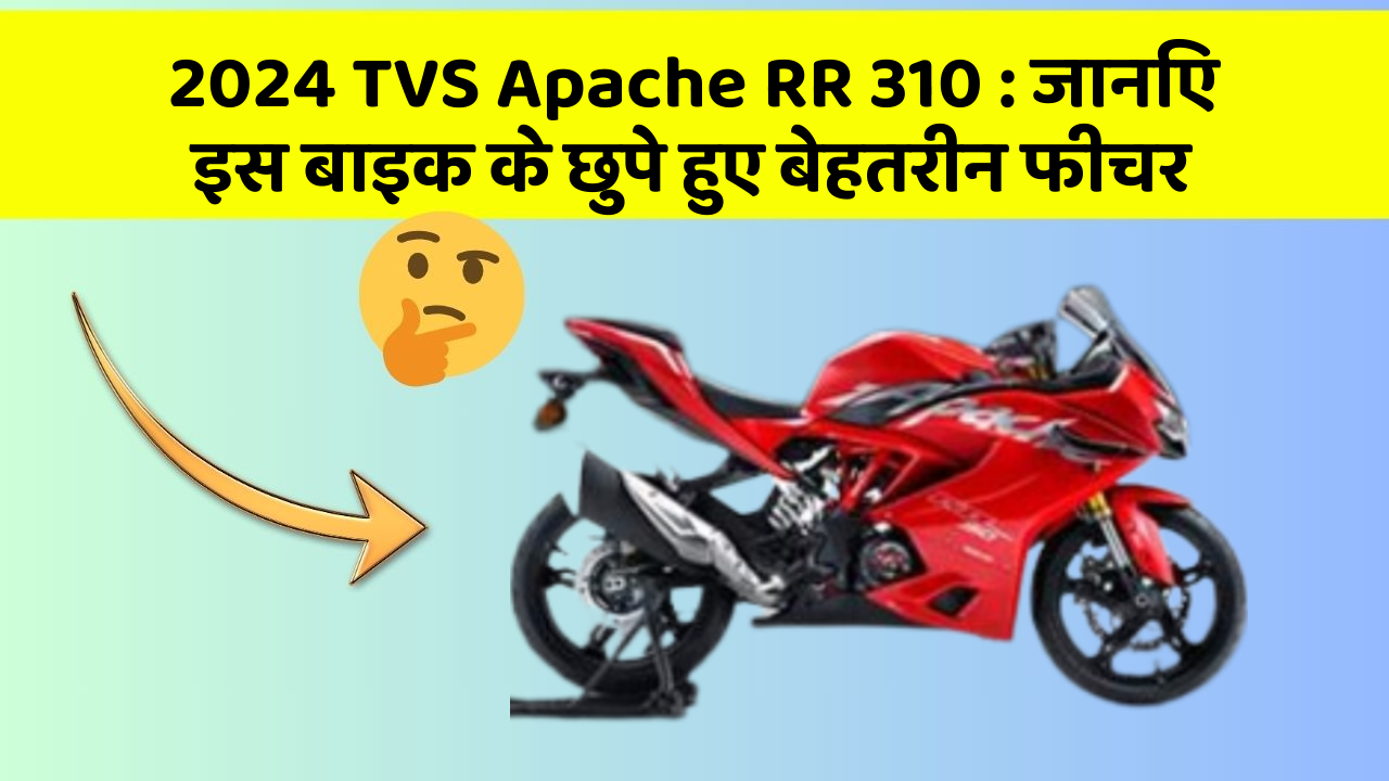2024 TVS Apache RR 310: जानिए इस बाइक के छुपे हुए बेहतरीन फीचर