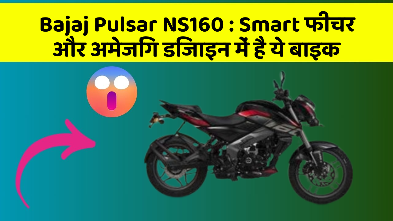 Bajaj Pulsar NS160: Smart फीचर और अमेजिंग डिजाइन में है ये बाइक