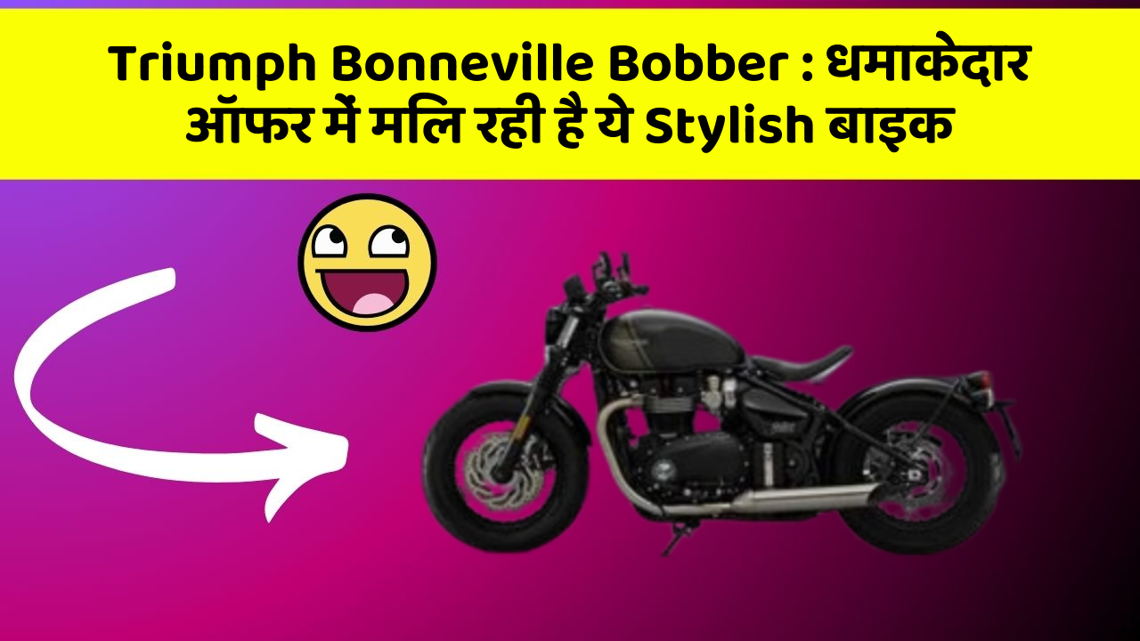 Triumph Bonneville Bobber: धमाकेदार ऑफर में मिल रही है ये Stylish बाइक
