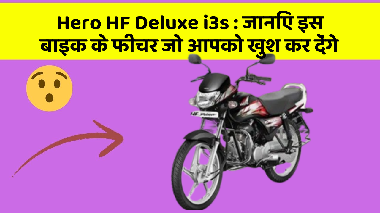 Hero HF Deluxe i3s: जानिए इस बाइक के फीचर जो आपको खुश कर देंगे