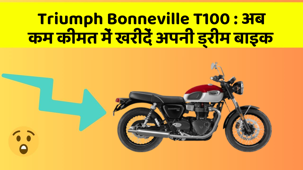 Triumph Bonneville T100: अब कम कीमत में खरीदें अपनी ड्रीम बाइक