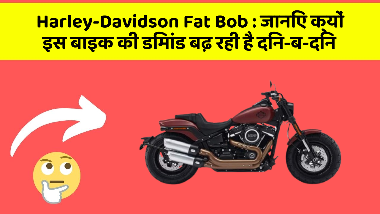 Harley-Davidson Fat Bob: जानिए क्यों इस बाइक की डिमांड बढ़ रही है दिन-ब-दिन