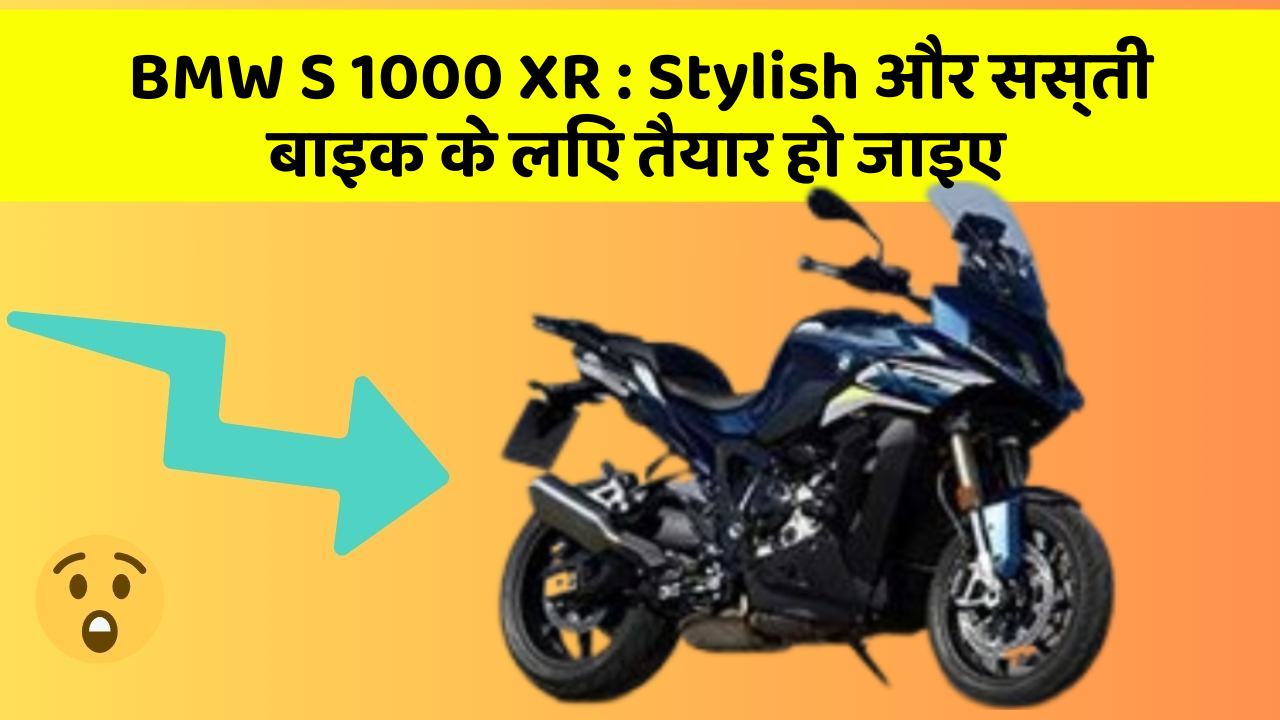 BMW S 1000 XR: Stylish और सस्ती बाइक के लिए तैयार हो जाइए