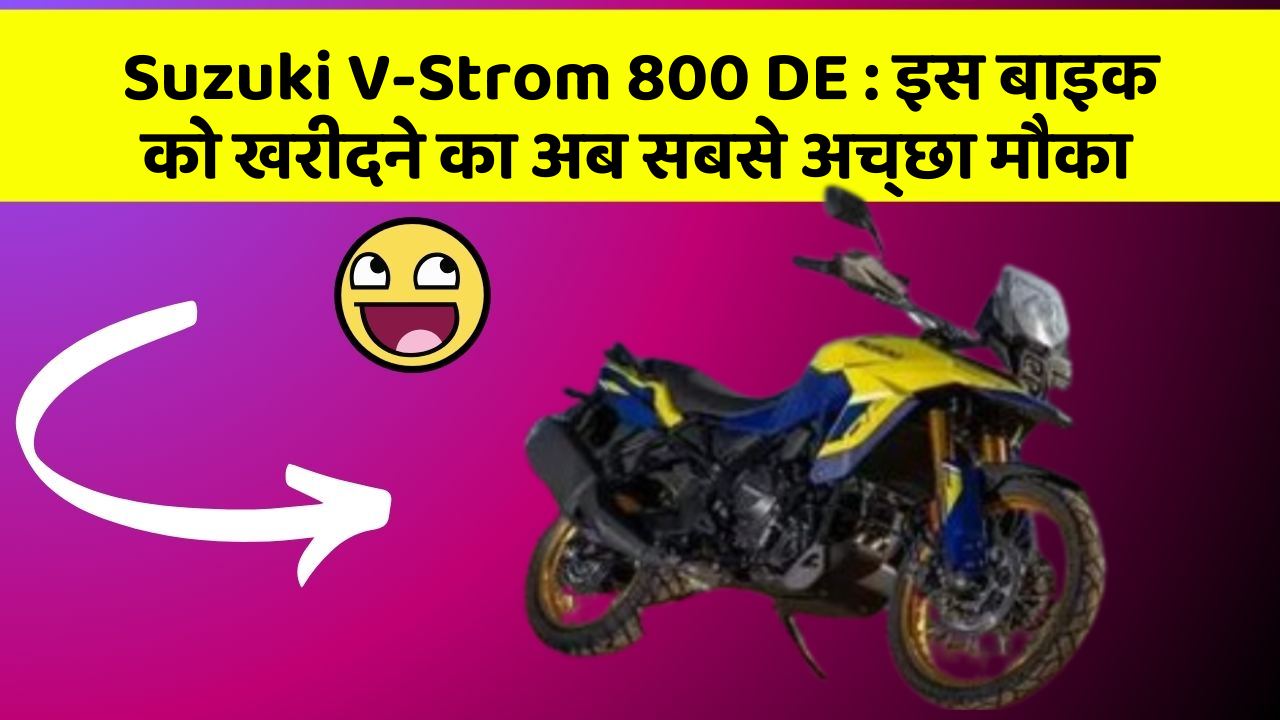 Suzuki V-Strom 800 DE: इस बाइक को खरीदने का अब सबसे अच्छा मौका