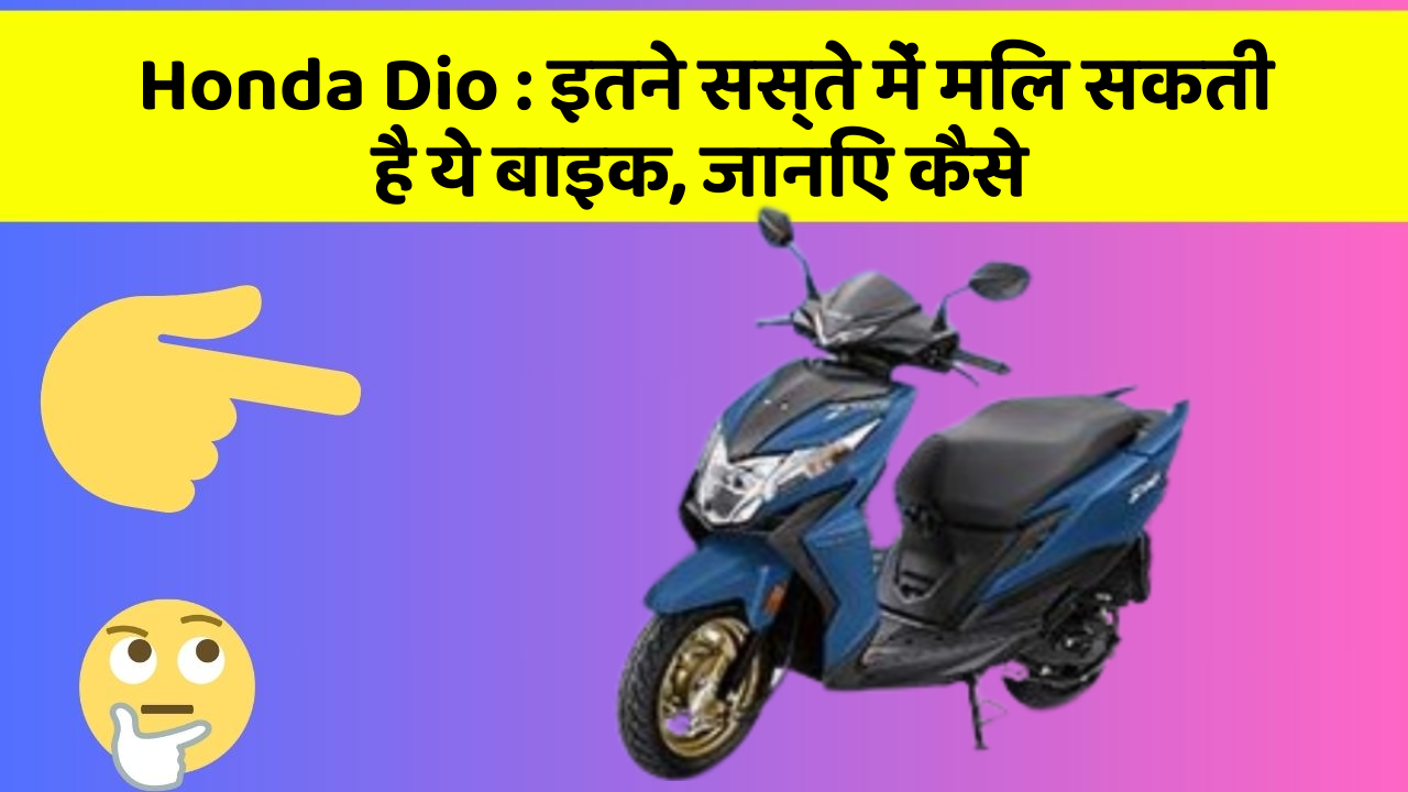 Honda Dio: इतने सस्ते में मिल सकती है ये बाइक, जानिए कैसे