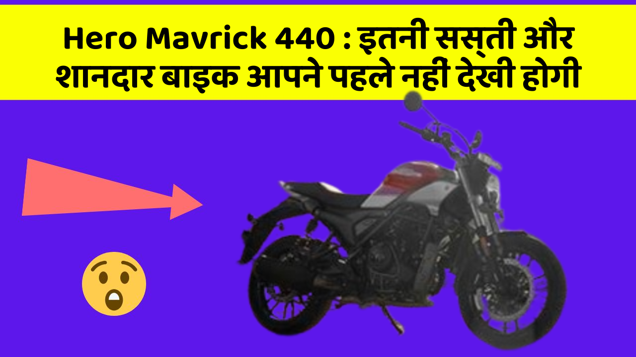 Hero Mavrick 440: इतनी सस्ती और शानदार बाइक आपने पहले नहीं देखी होगी