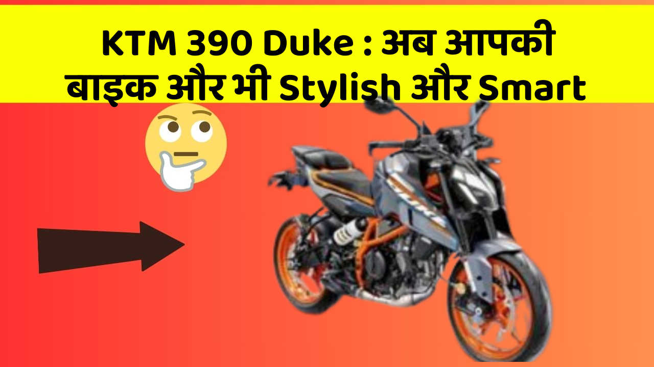 KTM 390 Duke: अब आपकी बाइक और भी Stylish और Smart