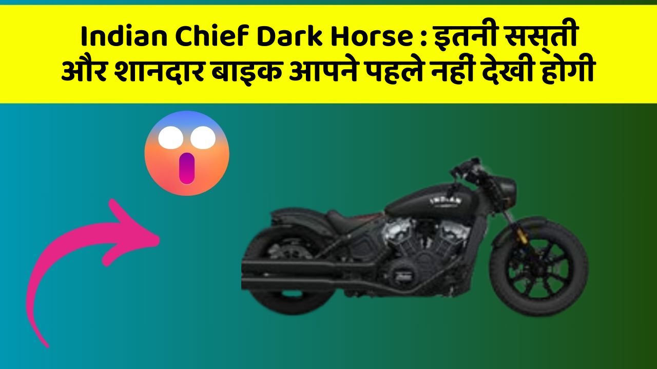 Indian Chief Dark Horse: इतनी सस्ती और शानदार बाइक आपने पहले नहीं देखी होगी