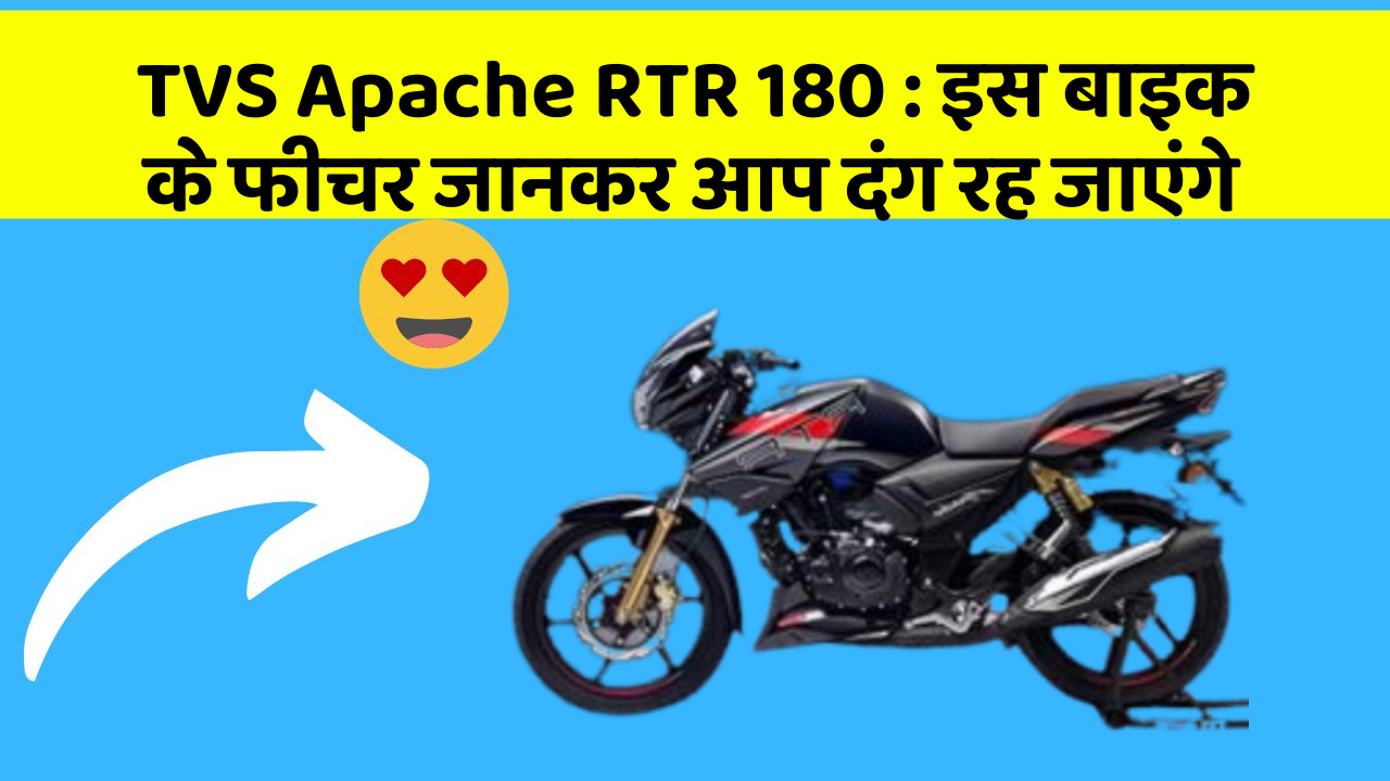 TVS Apache RTR 180: इस बाइक के फीचर जानकर आप दंग रह जाएंगे