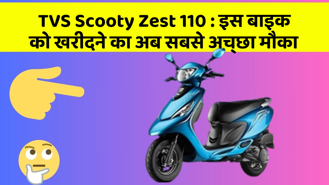TVS Scooty Zest 110: इस बाइक को खरीदने का अब सबसे अच्छा मौका