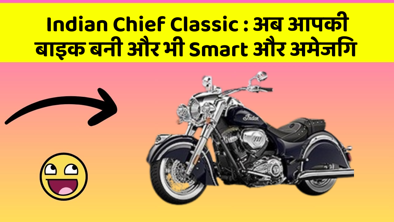 Indian Chief Classic: अब आपकी बाइक बनी और भी Smart और अमेजिंग