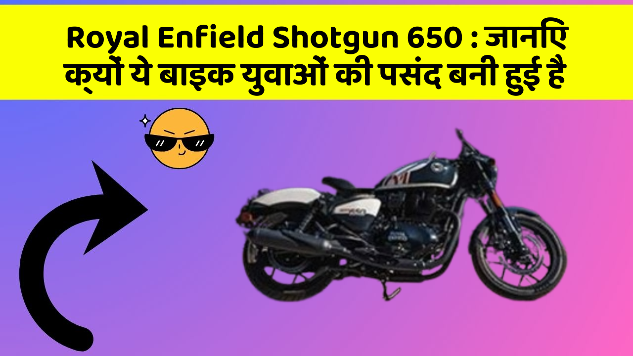 Royal Enfield Shotgun 650: जानिए क्यों ये बाइक युवाओं की पसंद बनी हुई है