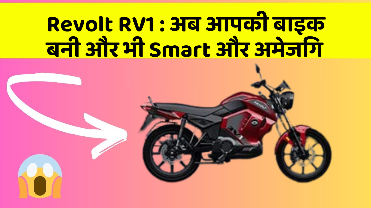 Revolt RV1: अब आपकी बाइक बनी और भी Smart और अमेजिंग