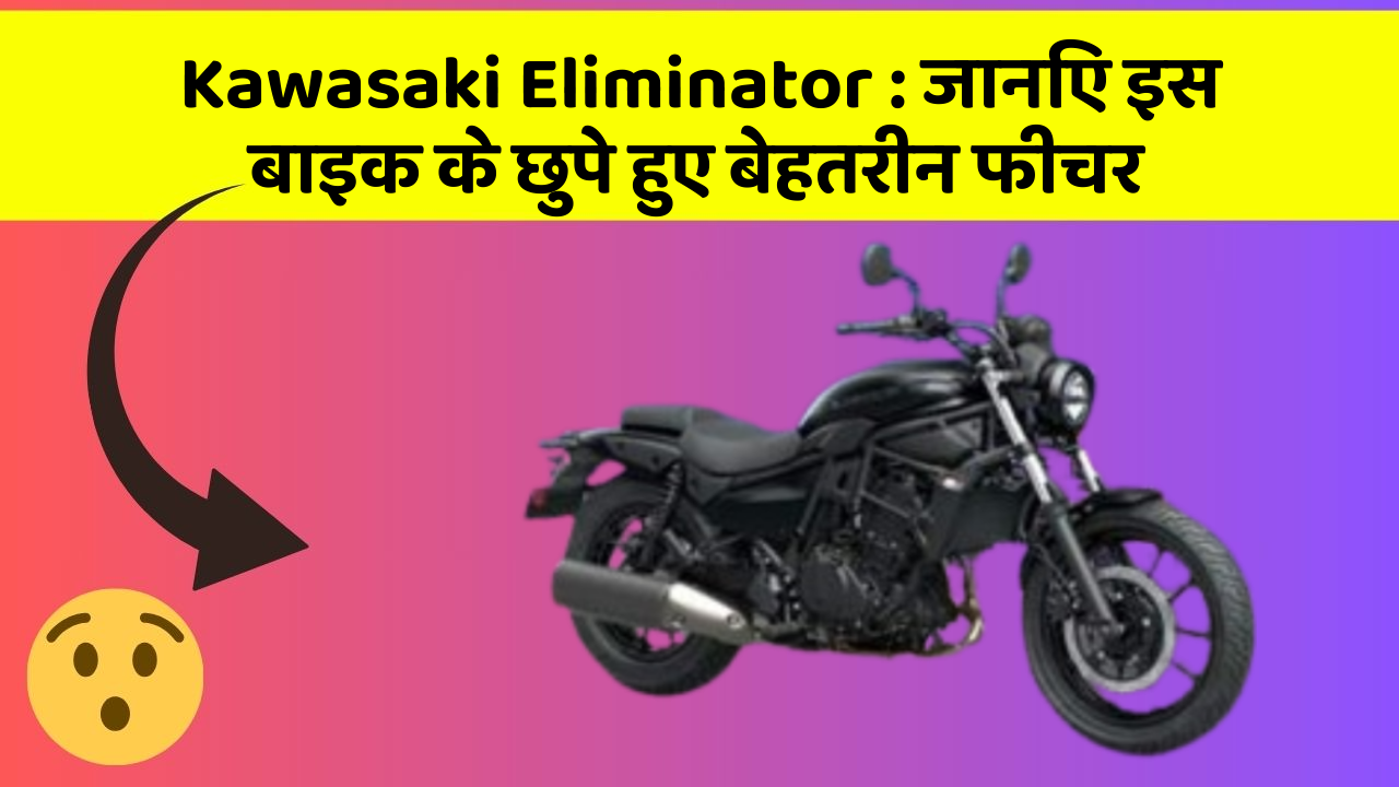 Kawasaki Eliminator: जानिए इस बाइक के छुपे हुए बेहतरीन फीचर