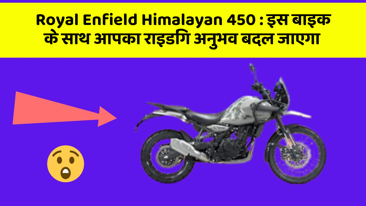 Royal Enfield Himalayan 450: इस बाइक के साथ आपका राइडिंग अनुभव बदल जाएगा
