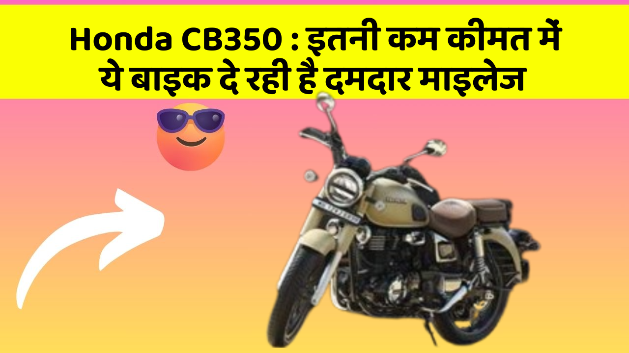 Honda CB350: इतनी कम कीमत में ये बाइक दे रही है दमदार माइलेज