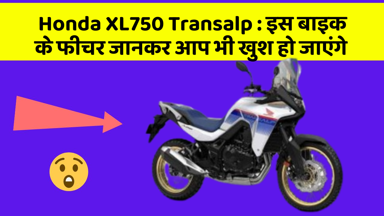 Honda XL750 Transalp: इस बाइक के फीचर जानकर आप भी खुश हो जाएंगे