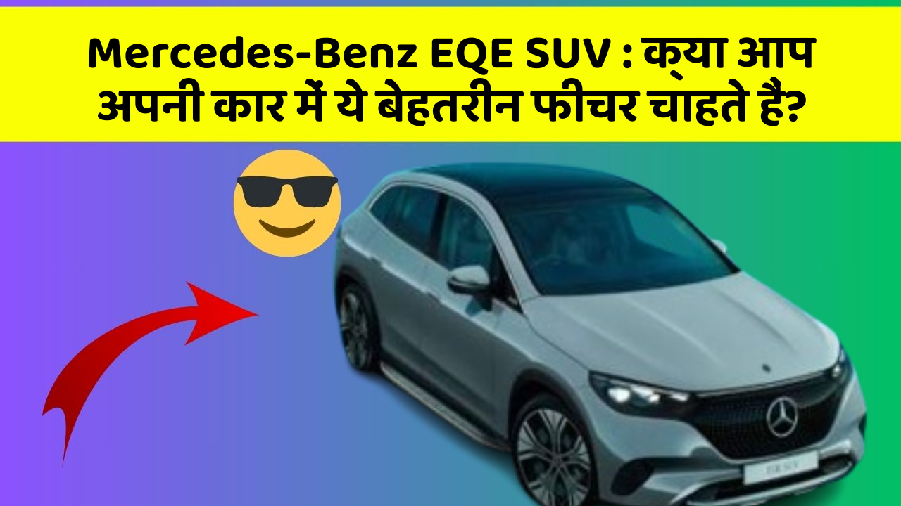 Mercedes-Benz EQE SUV:क्या आप अपनी कार में ये बेहतरीन फीचर चाहते हैं?