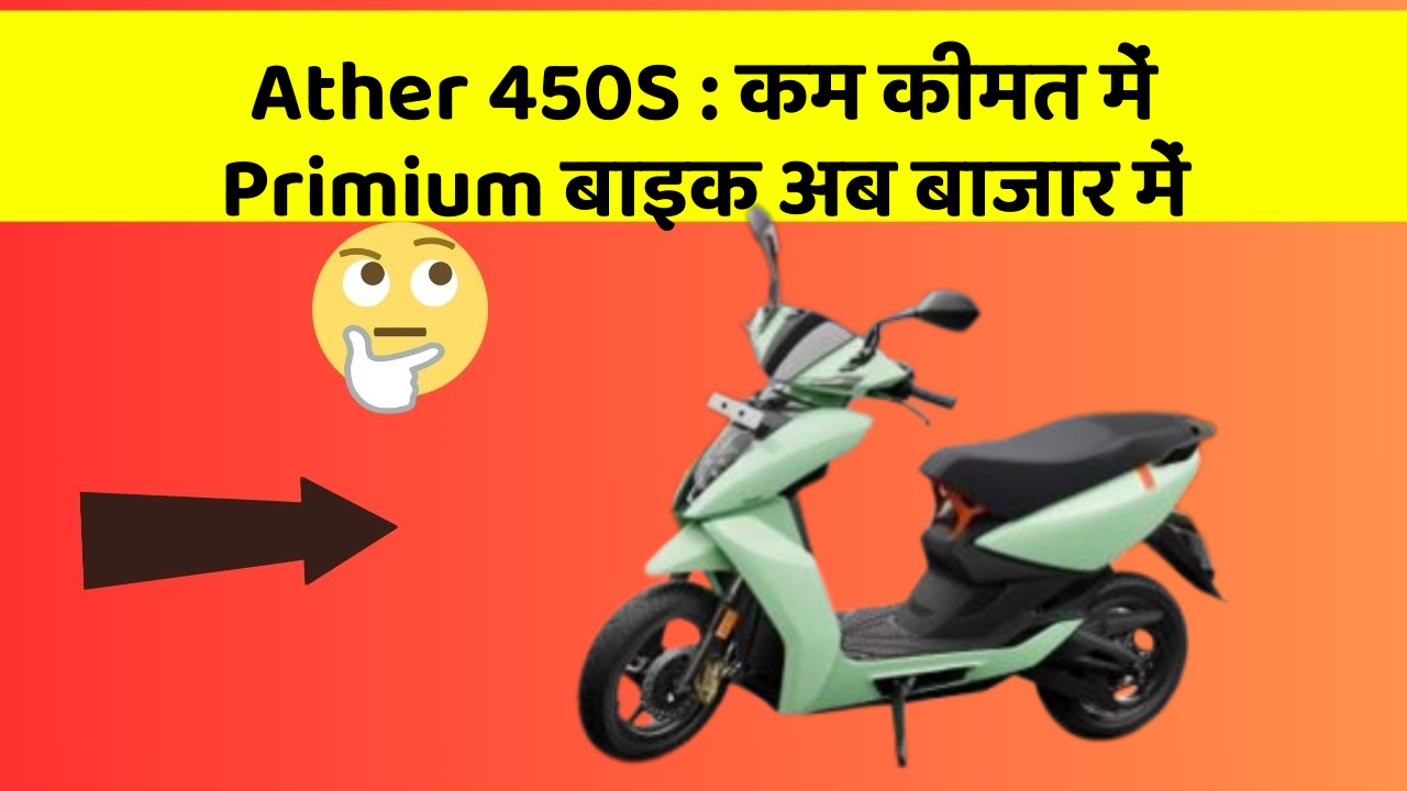 Ather 450S: कम कीमत में Primium बाइक अब बाजार में