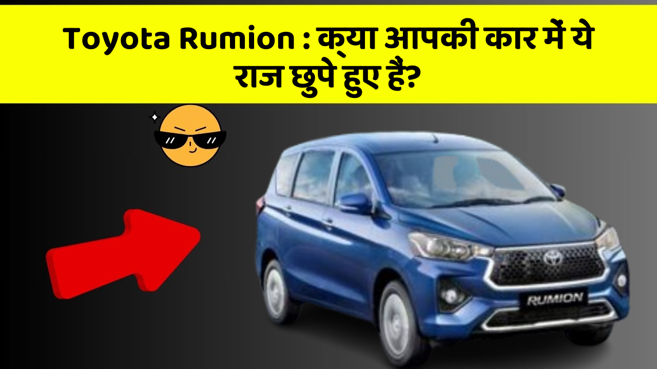 Toyota Rumion: क्या आपकी कार में ये राज छुपे हुए हैं?