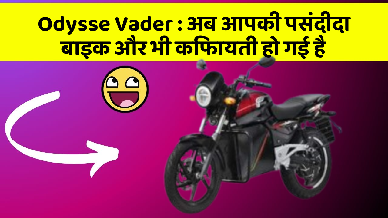 Odysse Vader: अब आपकी पसंदीदा बाइक और भी किफायती हो गई है