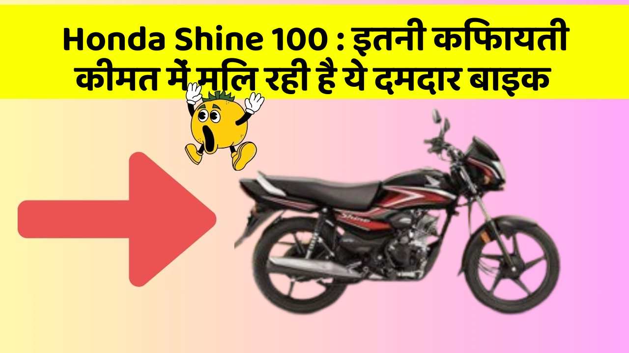 Honda Shine 100: इतनी किफायती कीमत में मिल रही है ये दमदार बाइक