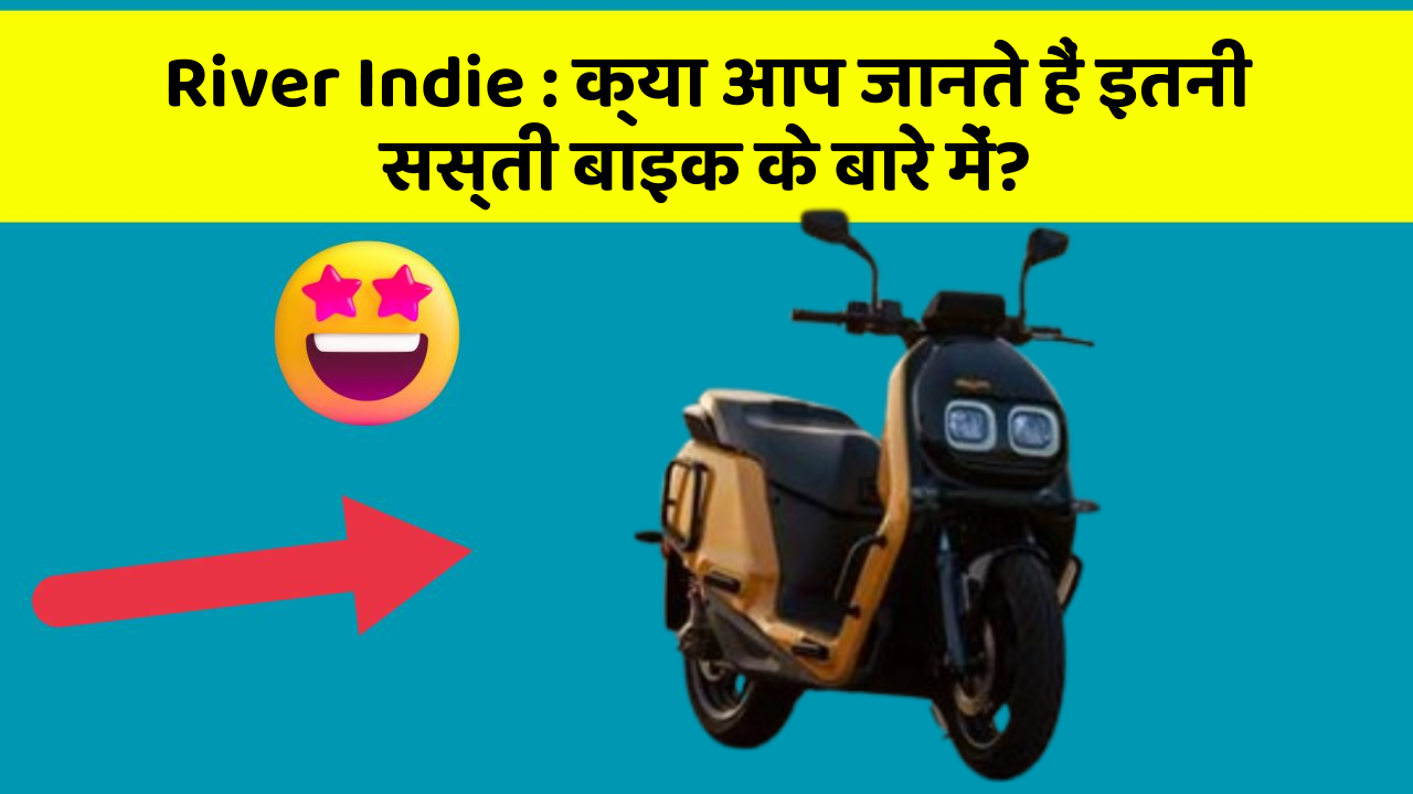 River Indie : क्या आप जानते हैं इतनी सस्ती बाइक के बारे में?